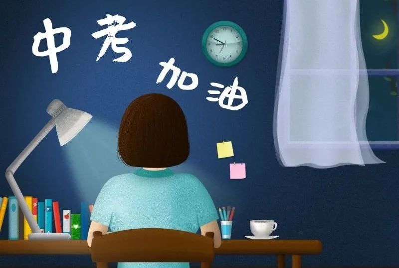 准备就绪中考加油