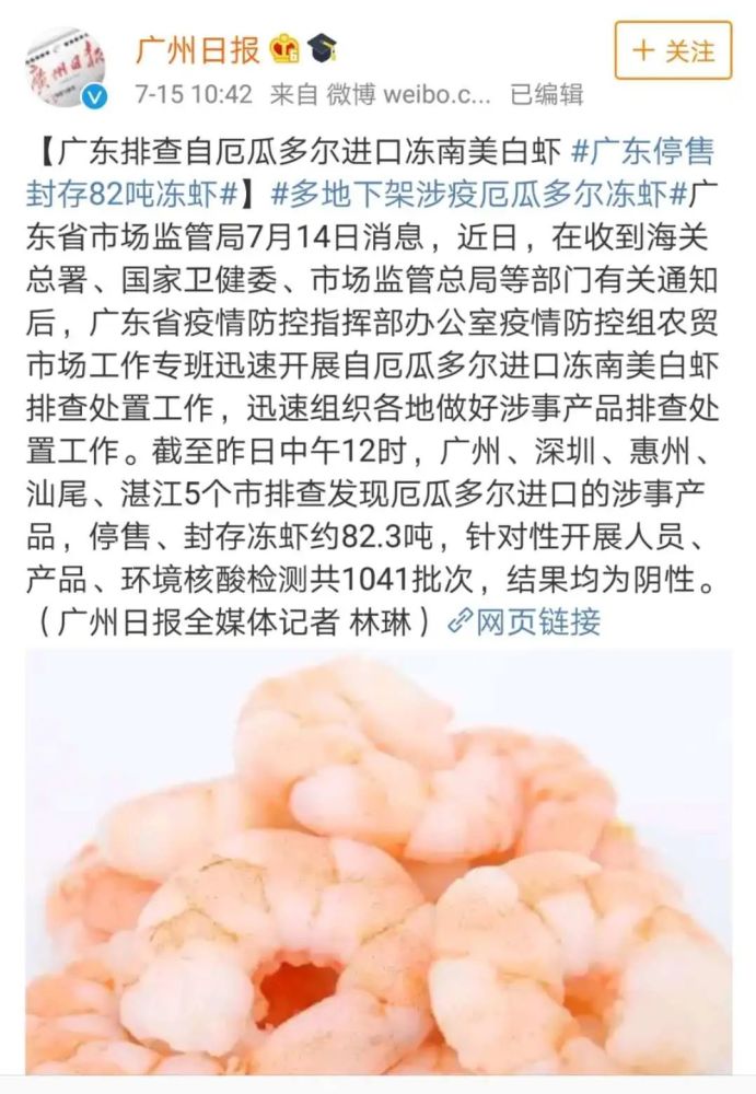 警惕厄瓜多尔冻白虾包装多次测出新冠病毒厄瓜多尔什么情况