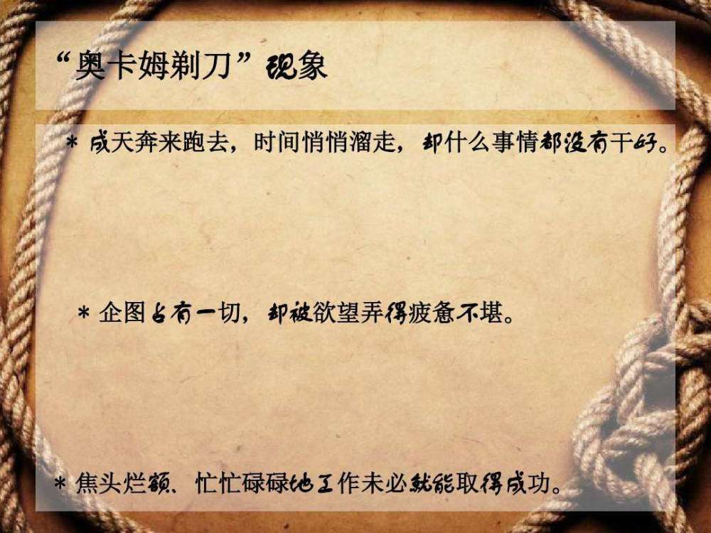 奥卡姆剃刀|成功定律——奥卡姆剃刀定律：把握关键，化繁为简