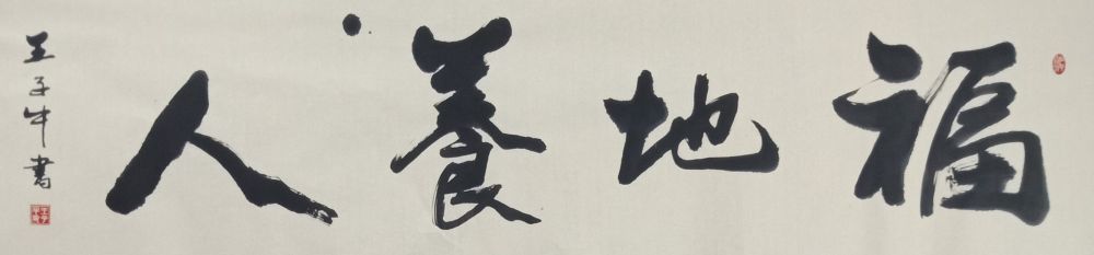 王子牛|著名书法家王子牛作品欣赏