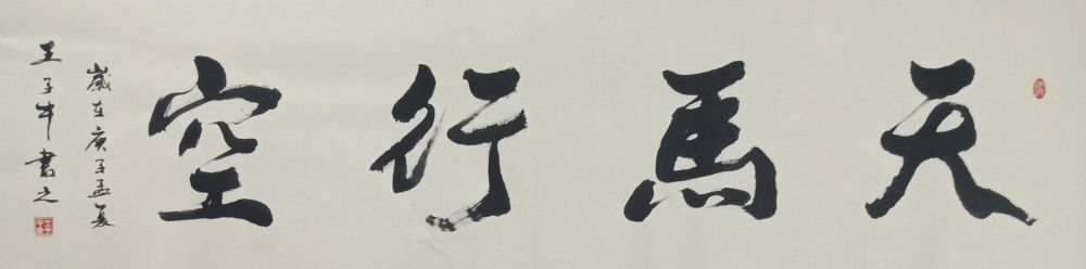 王子牛|著名书法家王子牛作品欣赏