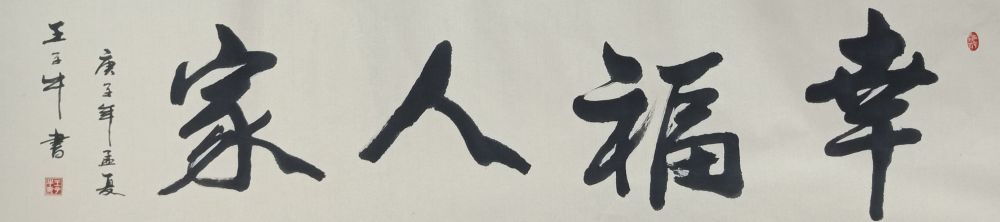 王子牛|著名书法家王子牛作品欣赏