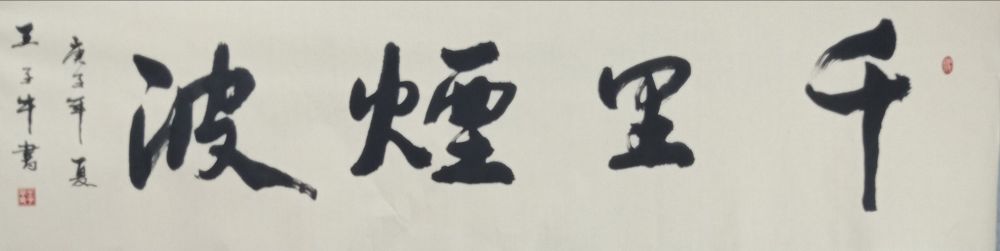 王子牛|著名书法家王子牛作品欣赏