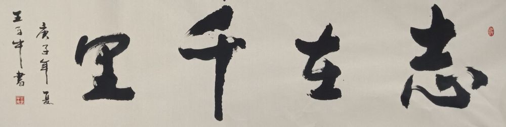 王子牛|著名书法家王子牛作品欣赏