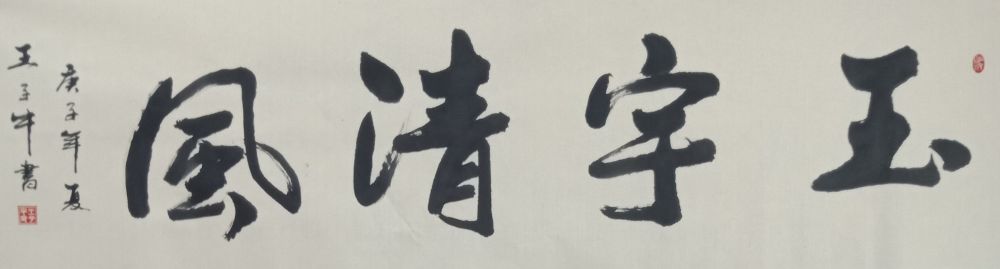 王子牛|著名书法家王子牛作品欣赏