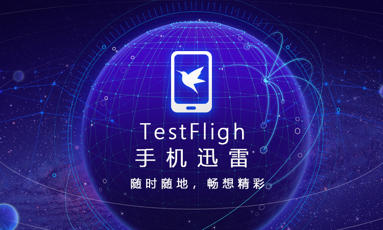 迅雷重新上架ios成功 Tf签名功不可没 腾讯新闻