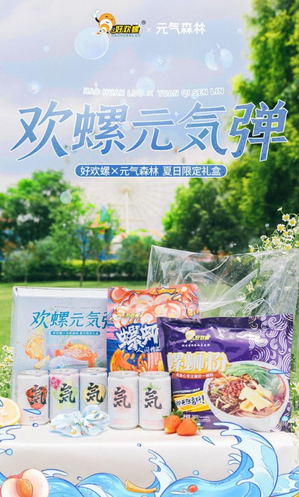 好欢螺联合元气森林 推出夏日限定欢螺元気弹礼盒！