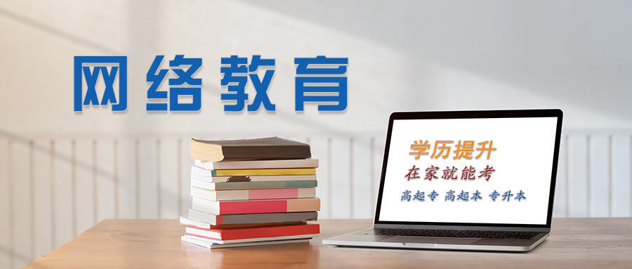 網絡教育專升本統考的免考條件有哪些網絡教育本科證的社會認可度高嗎