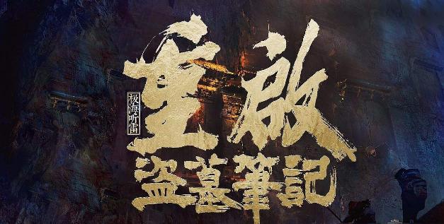 盗墓笔记重启|《盗墓笔记重启》开播，虽然朱一龙是男主，但豪华男配天团更吸睛