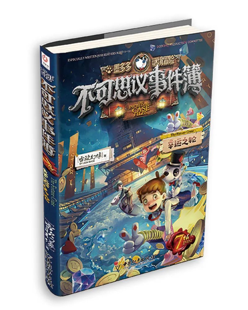 不可思议事件簿7:幸运之轮-墨多多谜境冒险雷欧幻像 著推荐理由倒霉虫