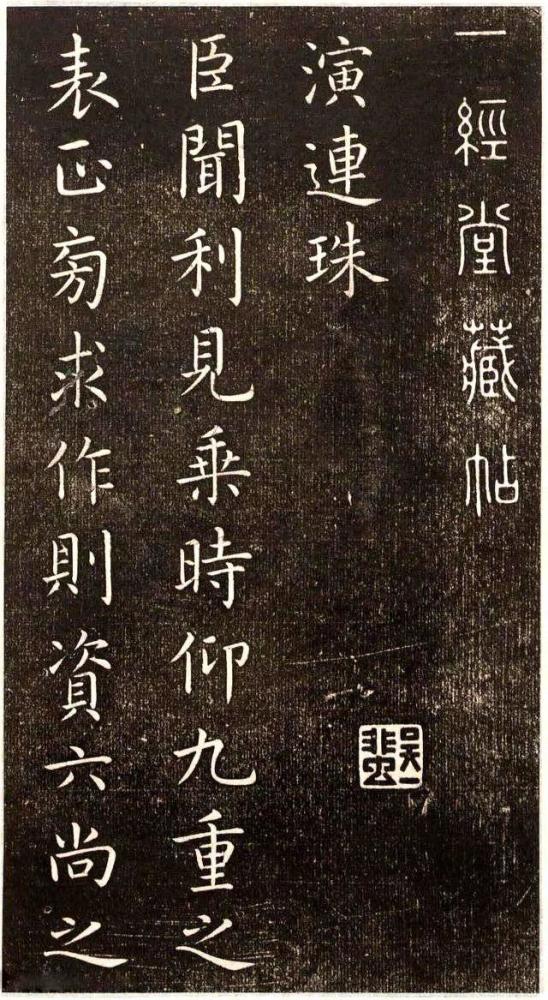 演连珠|两位书法大家，用楷书写《演连珠》，你更喜欢哪个？