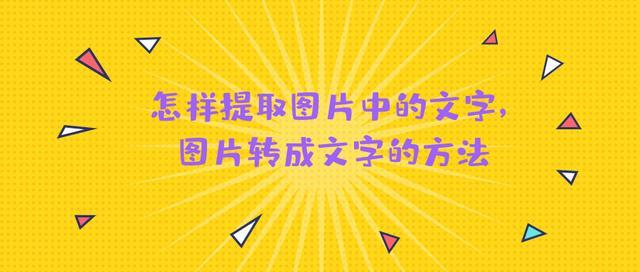 怎样提取图片中的文字图片转成文字的方法