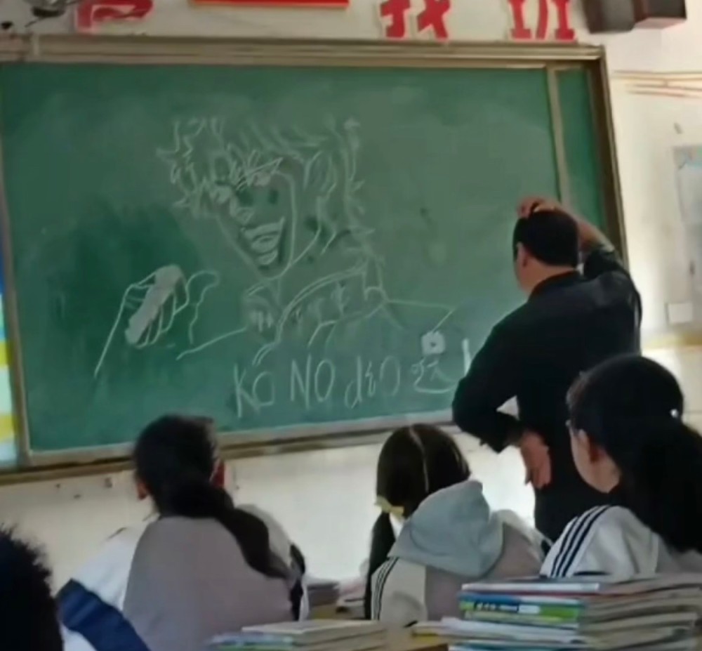 学生将jojo的大反派迪奥画在黑板上老师挠头的动作亮了