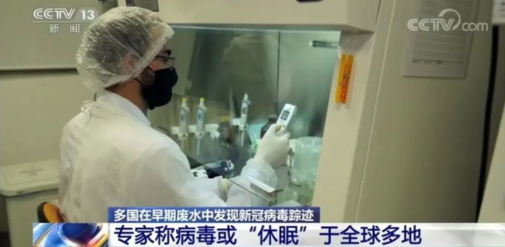 新冠病毒|新冠病毒来源有了新发现！多国在早期废水中检出新冠病毒