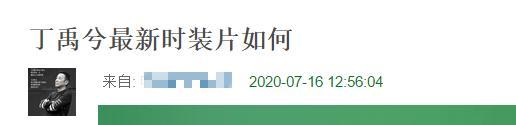 丁禹兮|丁禹兮最新照又被嘲，姿势怪被指模仿青蛙，表情单一与剧中反差大