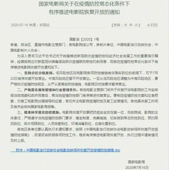 电影局：低风险地区电影院7月20日开放营业