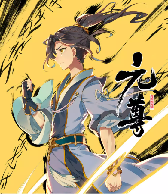 元尊周元想和夭夭确定关系吞吞做出表态周元源婴将到九寸九