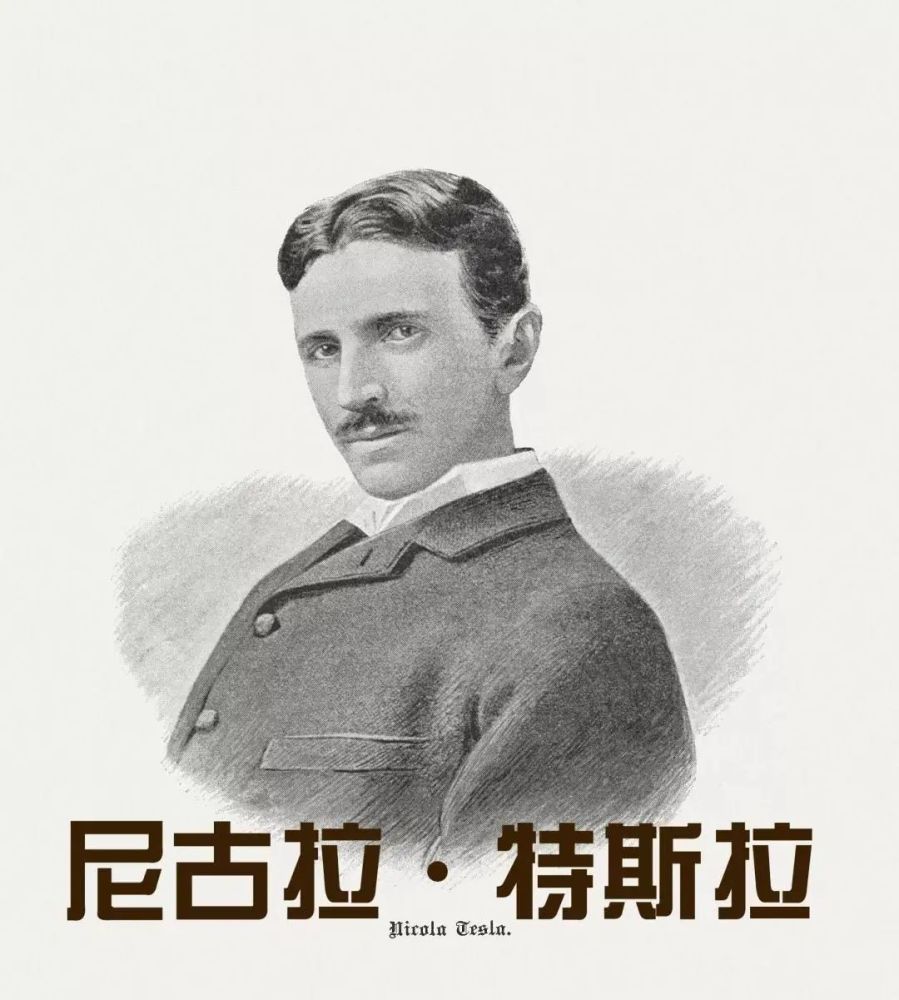尼古拉·特斯拉_历史人物|探索电力之路
