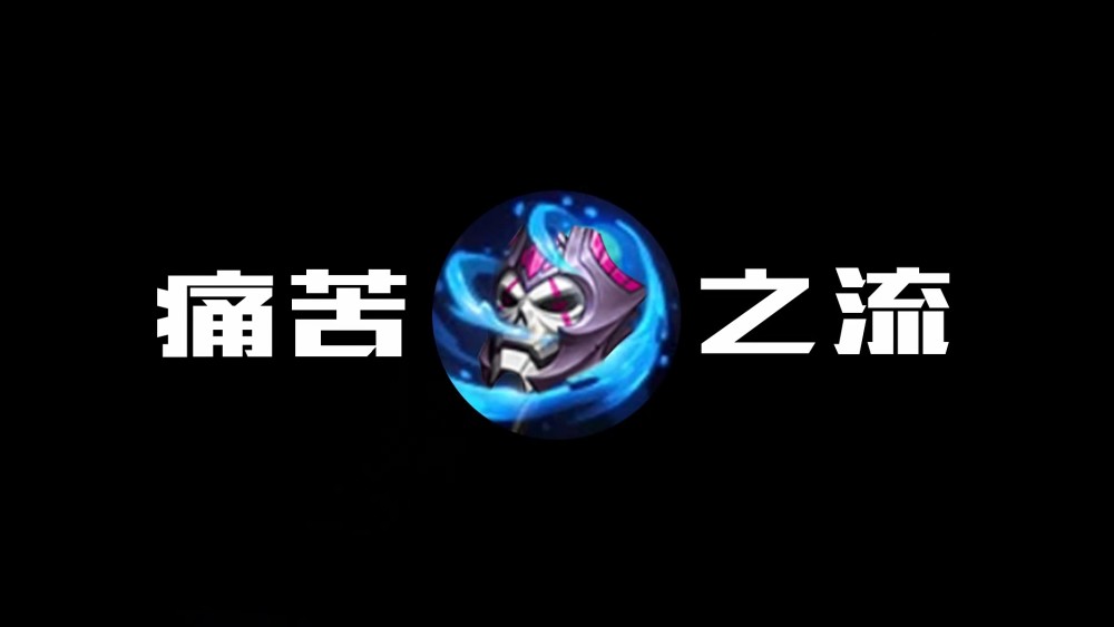 痛苦之流=痛苦面具 日暮之流