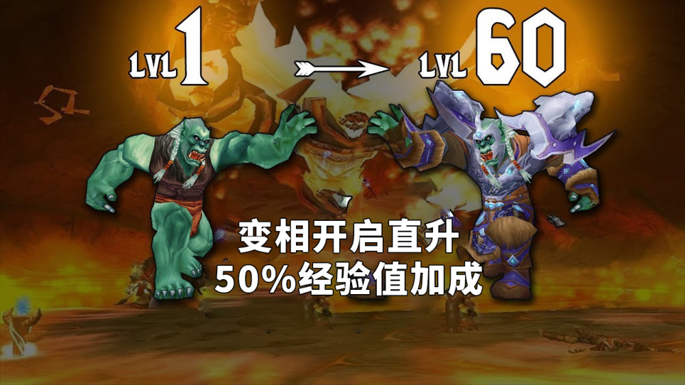 魔兽世界怀旧服：加速升级，全服50％经验加成，金农复活！