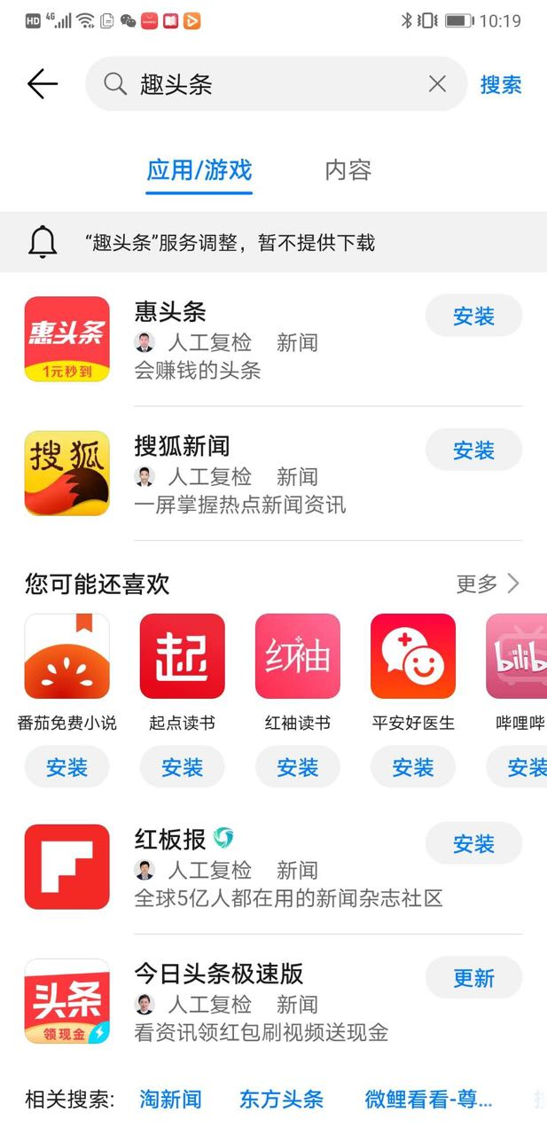 遭315晚会央视点名批评虚假广告后趣头条疑似被各安卓平台下架