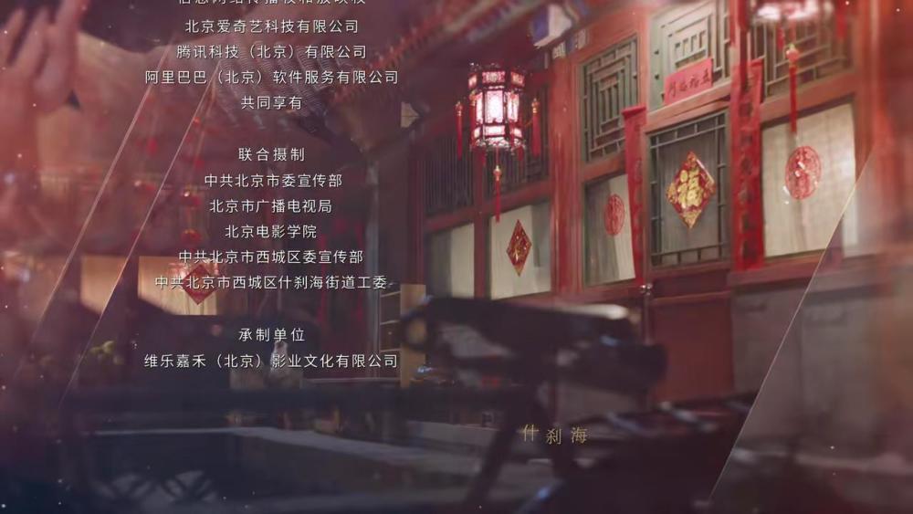 什刹海|北京什刹海宣传片？有这么多戏骨、又这么烟火气的剧，为啥不红？