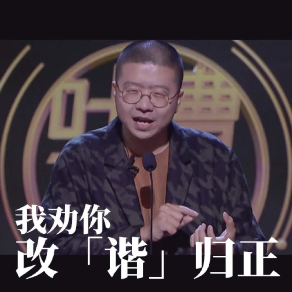 不知道你们面前的诞总说过"谐音梗是要被扣钱的"么?