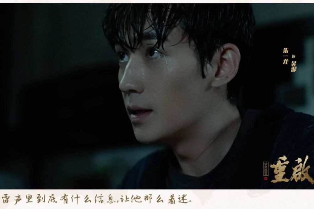 重启之极海听雷|豆瓣8.7分，朱一龙演技入木三分，《重启》成夏日爆款毫无悬念