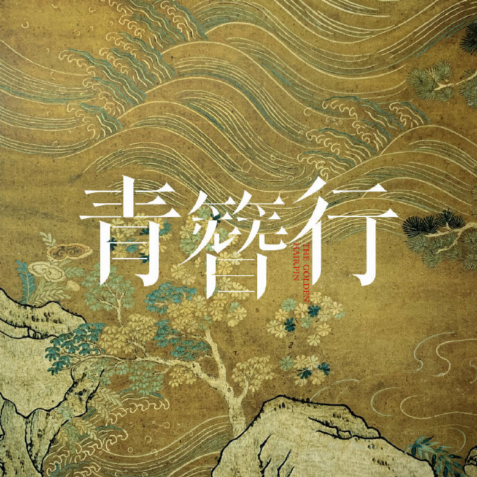 青簪行|《青簪行》杀青吴亦凡发文有深意，强调自己“先来”杨紫“后到”