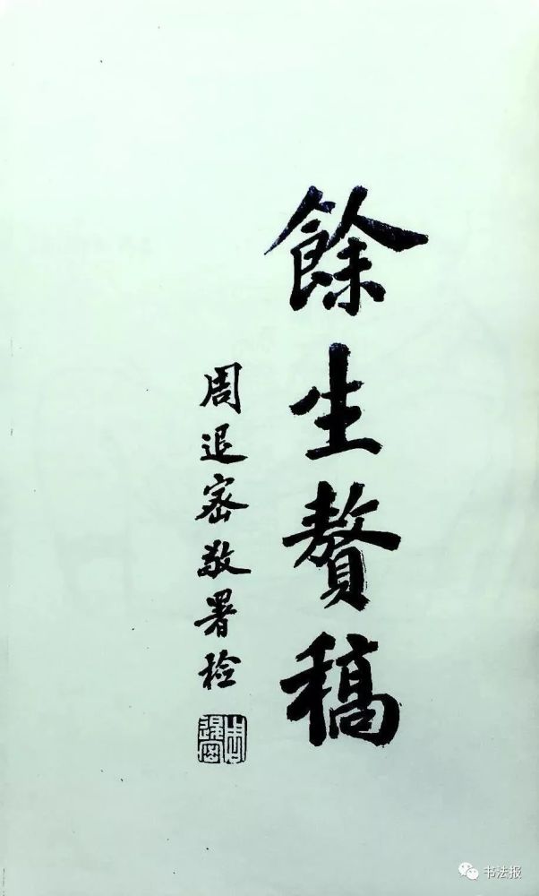 周退密|周退密先生走了，一生从未放弃过毛笔！