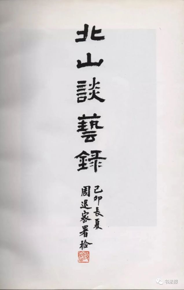 周退密|周退密先生走了，一生从未放弃过毛笔！