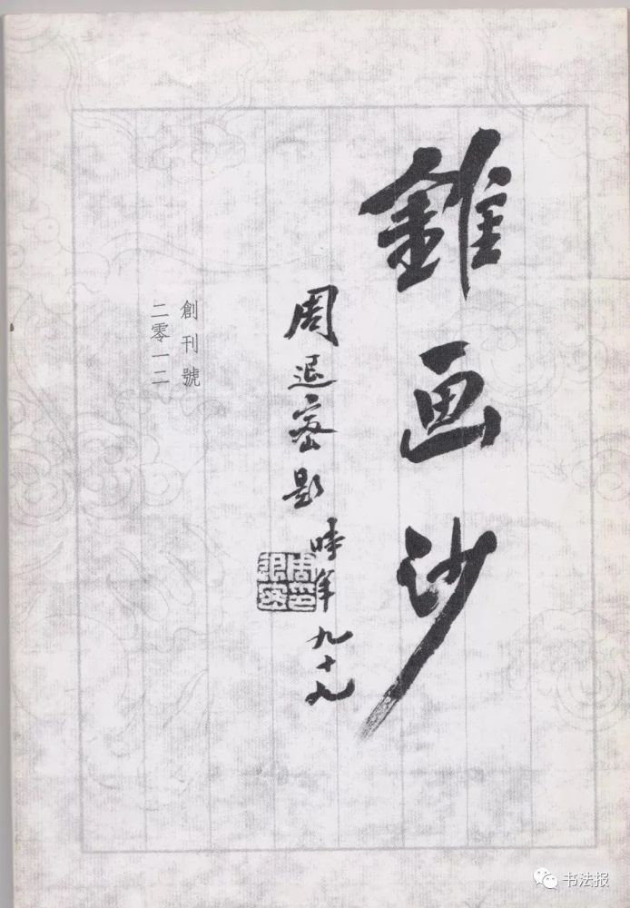 周退密|周退密先生走了，一生从未放弃过毛笔！