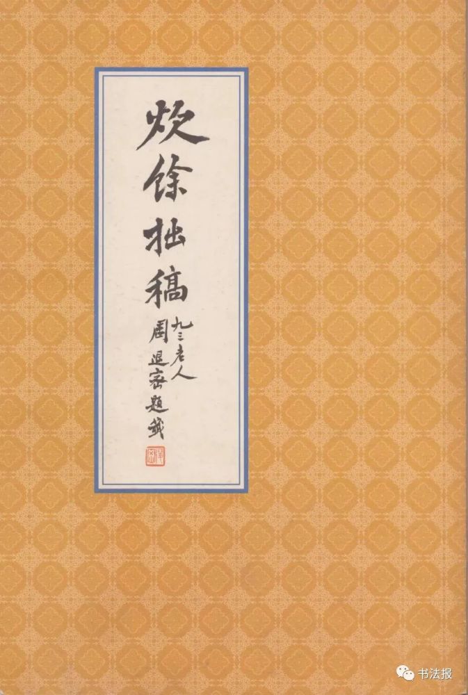 周退密|周退密先生走了，一生从未放弃过毛笔！