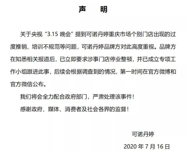 可诺丹婷回应3·15曝光过度推销问题,涉事门店已停业整顿
