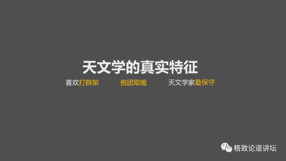 天文学家|天文学是最“保守”的科学，天文学家却最爱“打群架”