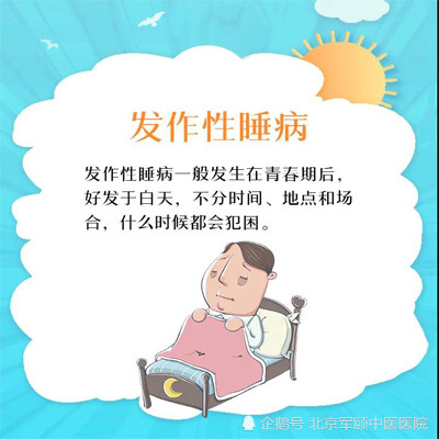 发作性睡病
