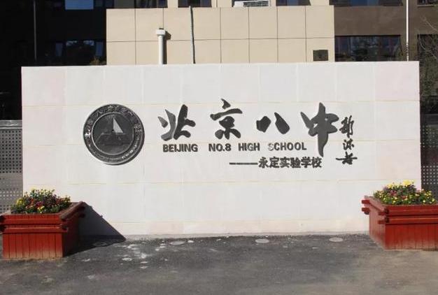 北京市八中 腾讯网