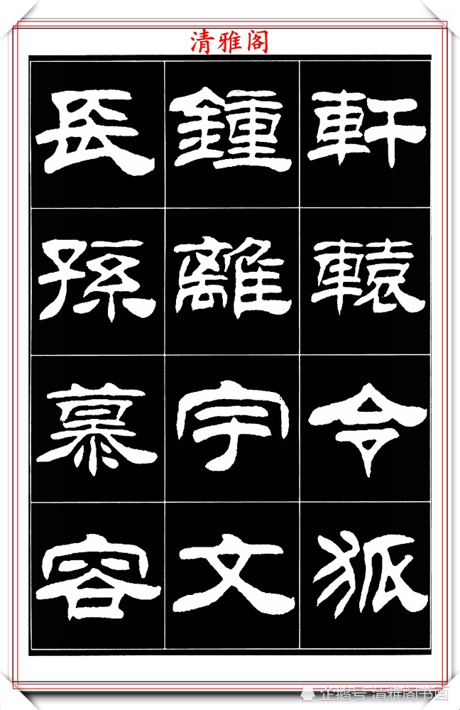 当代著名书法家刘炳森50幅高清隶书字帖欣赏古朴典雅四平八稳