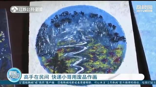 快递|厉害了！快递小哥自学成才 用废品作画