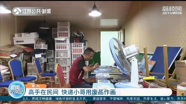 快递|厉害了！快递小哥自学成才 用废品作画