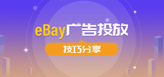 Ebay站内推广有哪些 Ebay广告怎么做才有效果 算法 Ebay 付费广告 电商平台