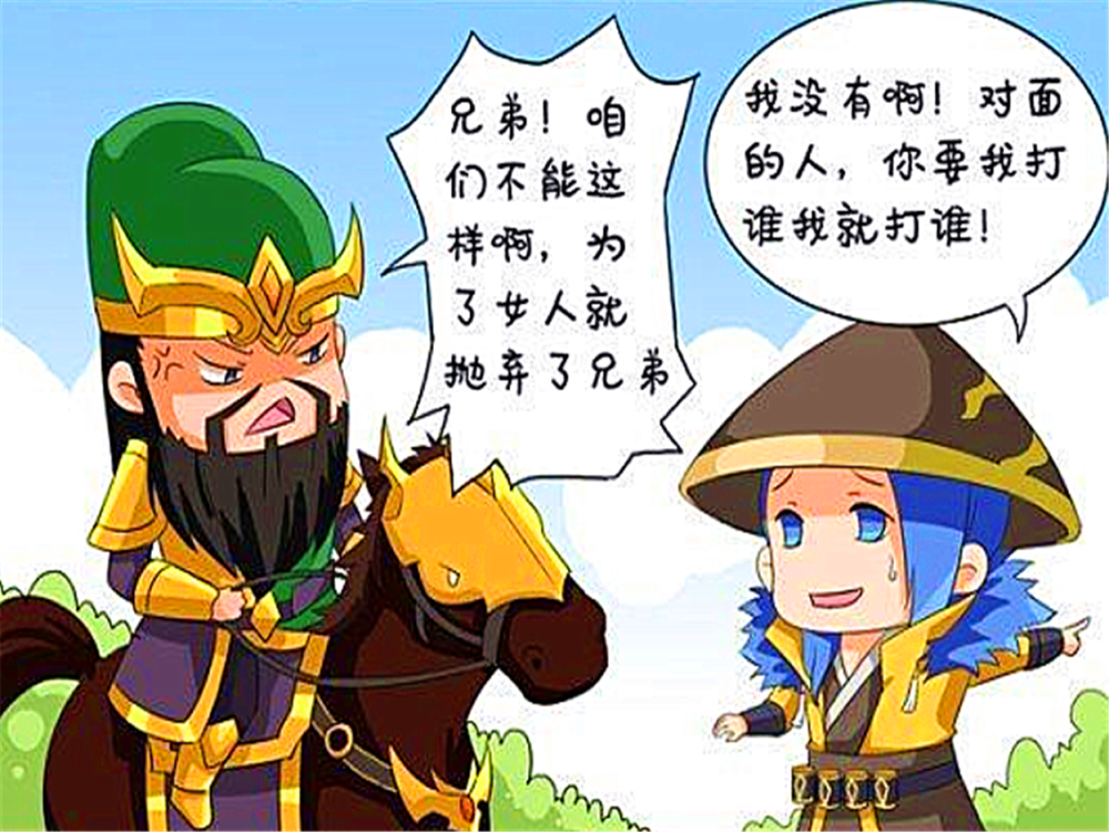 漫画刘备为了美色狠心抛弃兄弟们关羽带着众人投奔敌方阵容