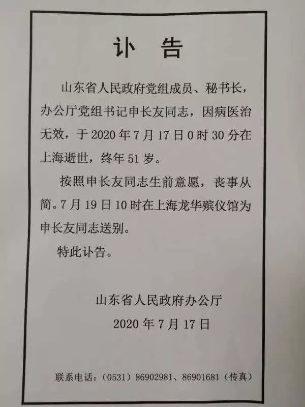 訃告山東省人民政府黨組成員,秘書長,辦公廳黨組書記申長友同志,因病