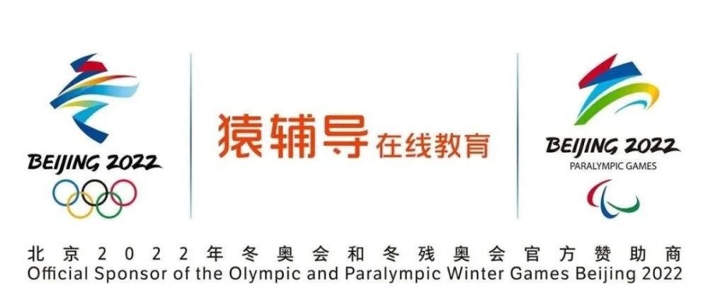 猿辅导|315晚会播出；猿辅导成北京冬奥会官方赞助商
