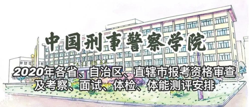 想報考中國刑警學院?這些信息你需要知道