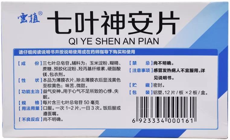 所以每片含三七叶总皂苷50毫克的七叶神安片,是失眠症,神经衰弱,睡不