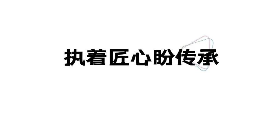 汪志杰|一年一岁磨手艺，一雕一琢出华章