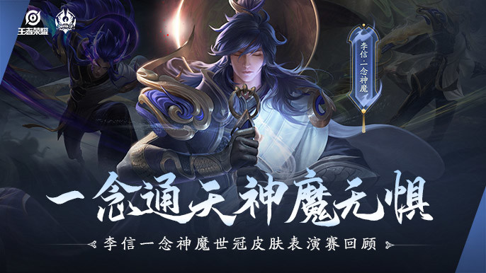 一念通天神魔无惧李信一念神魔世冠皮肤表演赛回顾