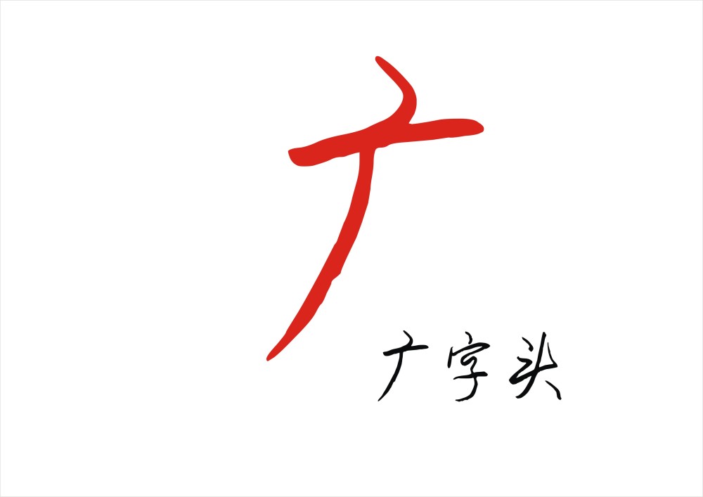 广字头和厂子头病字头有相同点抓住这个点就能轻松会写这类字