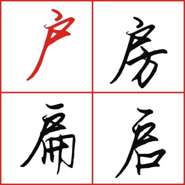 户字头尸字头的写法简单粗暴,注意主笔的伸展轻松写好这些部首